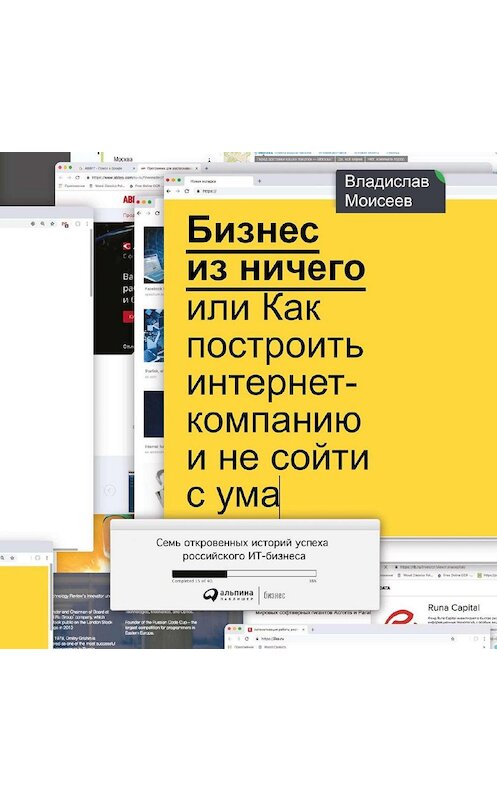 Обложка аудиокниги «Бизнес из ничего, или Как построить интернет-компанию и не сойти с ума» автора Владислава Моисеева. ISBN 9785961434460.