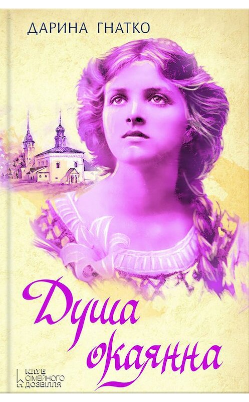 Обложка книги «Душа окаянна» автора Дариной Гнатко издание 2017 года. ISBN 9786171227583.