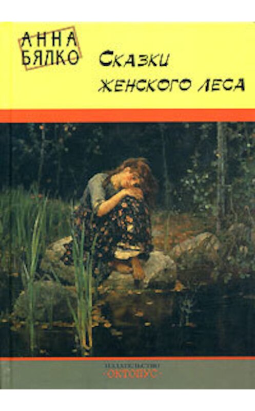 Обложка книги «Сказки женского леса» автора Анны Бялко издание 2003 года. ISBN 5948870081.