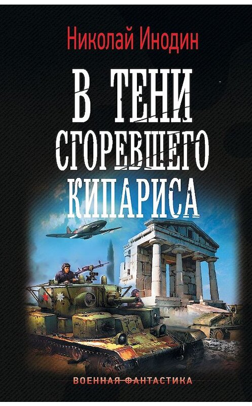 Обложка книги «В тени сгоревшего кипариса» автора Николая Инодина. ISBN 9785171192082.