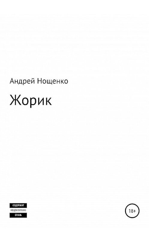 Обложка книги «Жорик» автора Андрей Нощенко издание 2020 года.