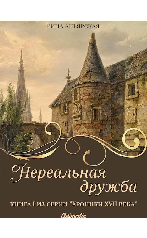 Обложка книги «Нереальная дружба» автора Риной Аньярская. ISBN 9788074992704.