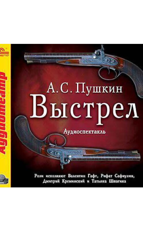 Обложка аудиокниги «Выстрел (спектакль)» автора Александра Пушкина.