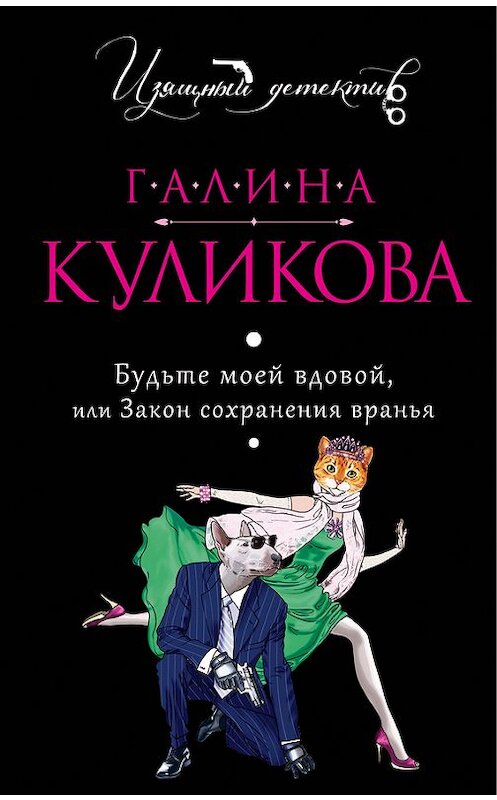 Обложка книги «Будьте моей вдовой, или Закон сохранения вранья» автора Галиной Куликовы издание 2006 года. ISBN 5699062637.