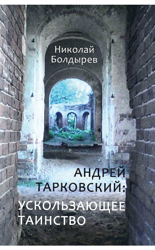 Обложка книги «Андрей Тарковский: ускользающее таинство» автора Николая Болдырева издание 2016 года. ISBN 9785917633039.