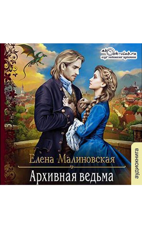 Обложка аудиокниги «Архивная ведьма» автора Елены Малиновская.