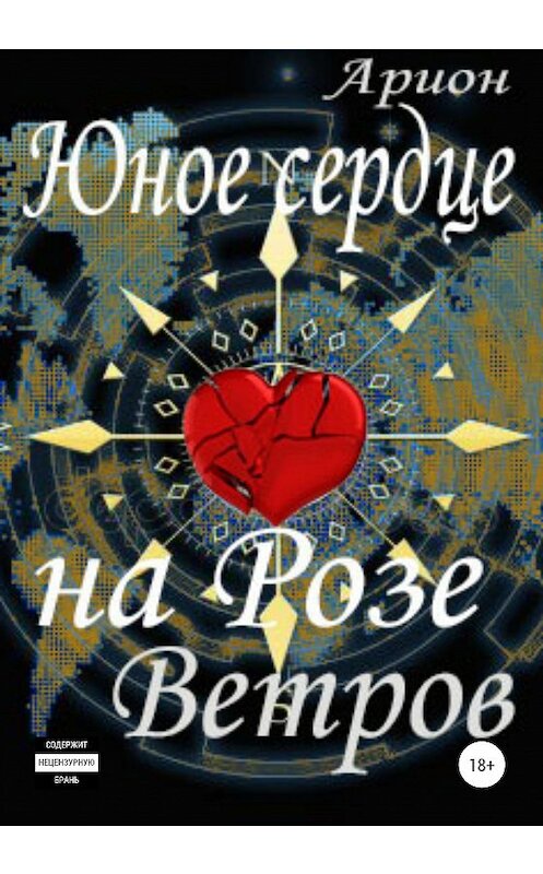 Обложка книги «Юное сердце на Розе Ветров» автора Алевтиной Чичеровы издание 2020 года.