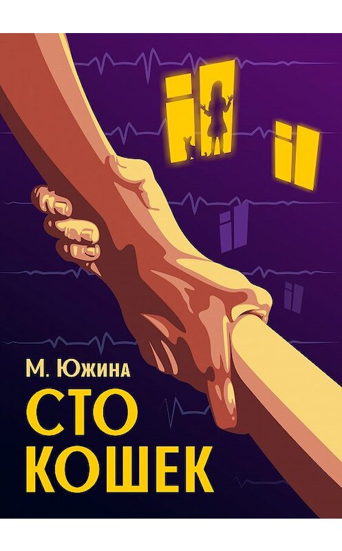 Обложка книги «Сто кошек» автора Маргарити Южины.