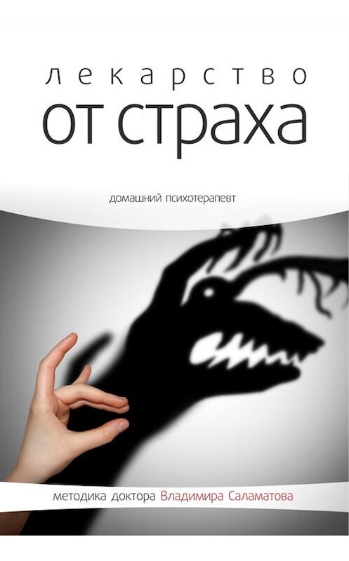Обложка книги «Лекарство от страха» автора Владимира Саламатова издание 2014 года.