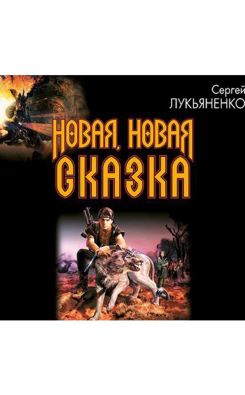 Обложка аудиокниги «Новая, новая сказка» автора Сергей Лукьяненко.