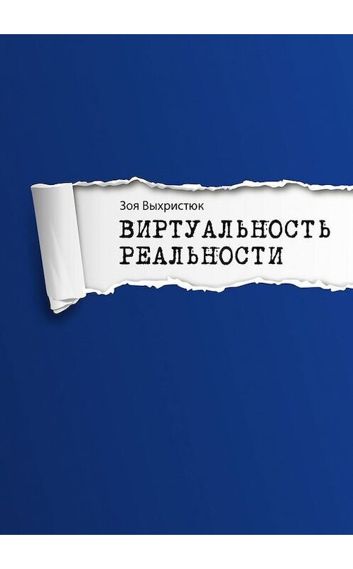 Обложка книги «Виртуальность реальности» автора Зои Выхристюка. ISBN 9785447440725.