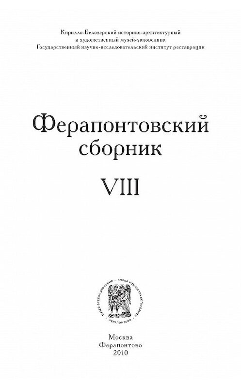 Обложка книги «Ферапонтовский сборник. VIII» автора Коллектива Авторова издание 2010 года. ISBN 9785916740943.