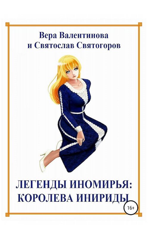 Обложка книги «Легенды Иномирья: Королева Инириды» автора  издание 2019 года. ISBN 9785532102880.