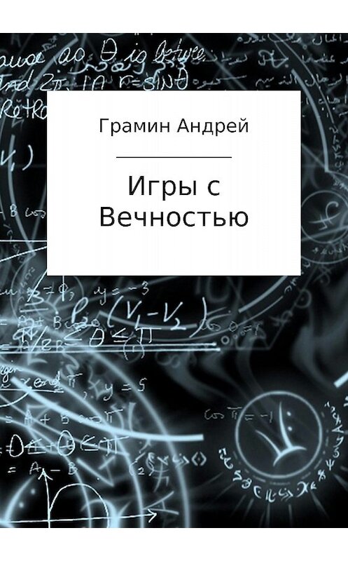 Обложка книги «Игры с Вечностью» автора Андрея Грамина издание 2018 года.