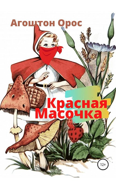 Обложка книги «Красная Масочка» автора Агоштона Ороса издание 2020 года.