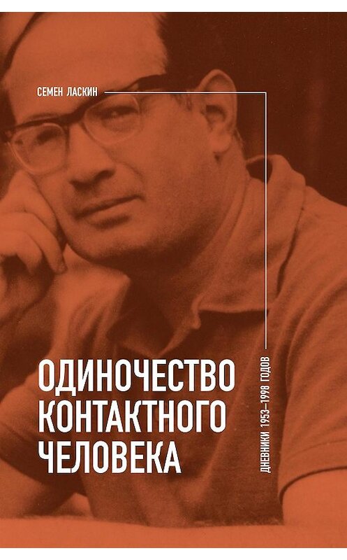 Обложка книги «Одиночество контактного человека. Дневники 1953–1998 годов» автора Семена Ласкина издание 2019 года. ISBN 9785444813218.