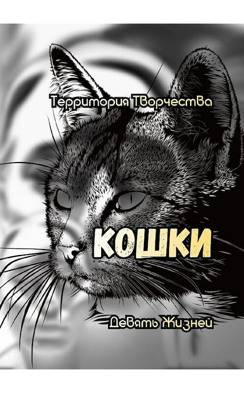 Обложка книги «Кошки. Девять жизней» автора Валентиной Спирины. ISBN 9785449630889.