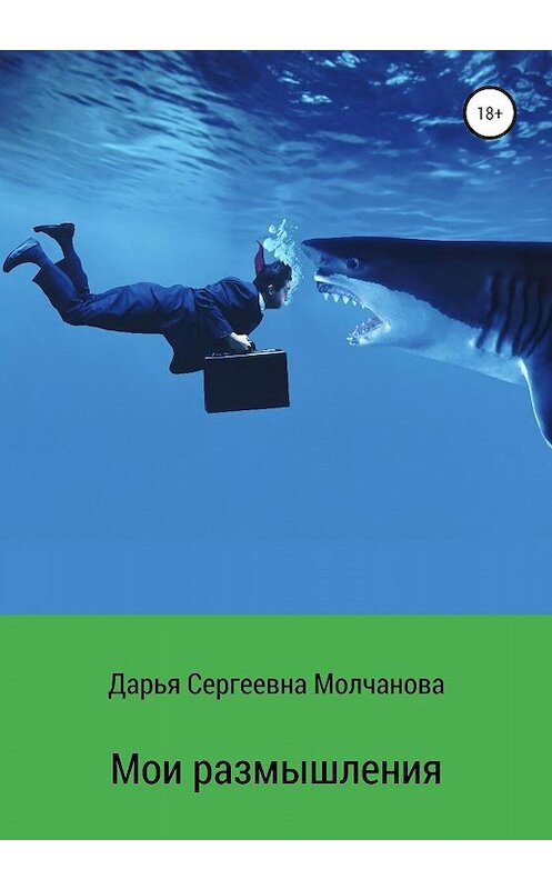 Обложка книги «Мои размышления» автора Дарьи Молчановы издание 2020 года. ISBN 9785532081208.