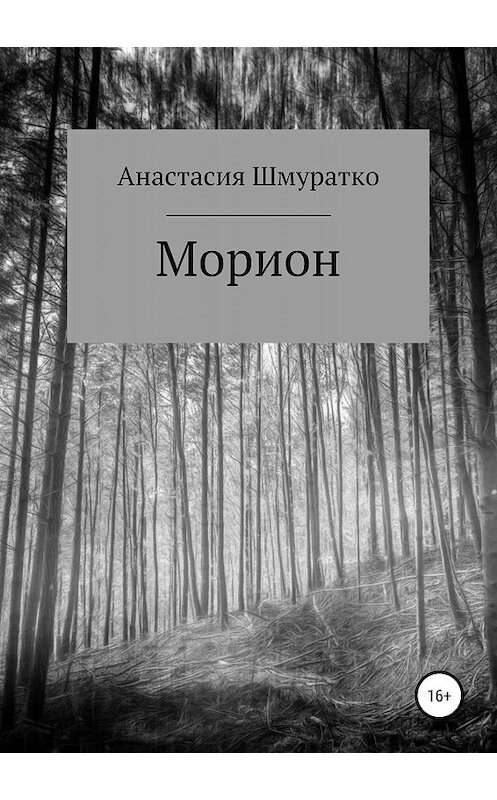 Обложка книги «Морион. Часть 1» автора Анастасии Шмуратко издание 2019 года.