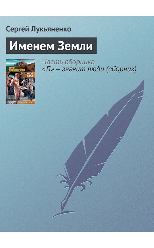 Обложка книги «Именем Земли» автора Сергей Лукьяненко издание 2008 года. ISBN 9785170485765.