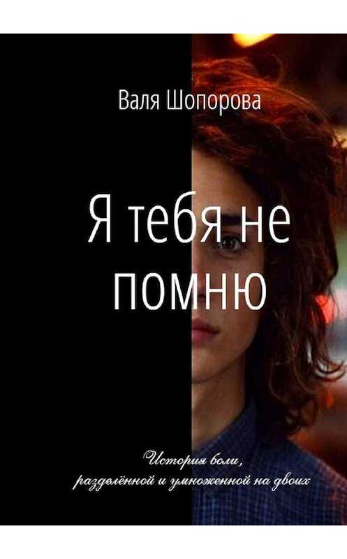 Обложка книги «Я тебя не помню» автора Вали Шопоровы. ISBN 9785449333810.