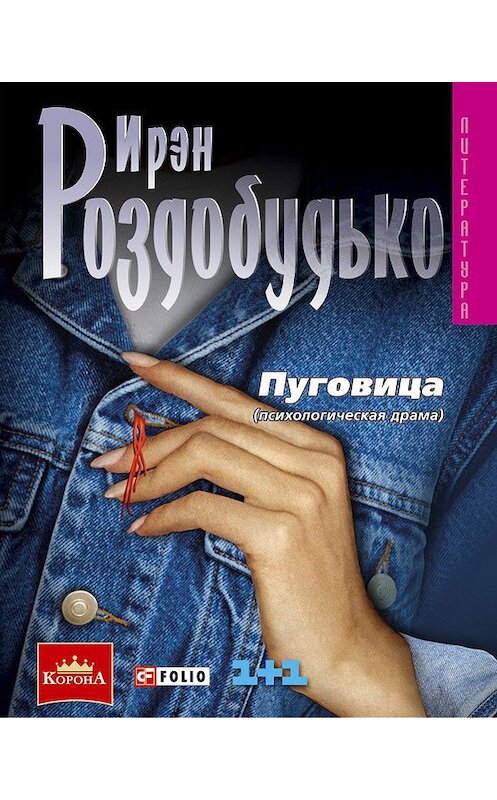 Обложка книги «Пуговица» автора Ирэн Роздобудько издание 2008 года.