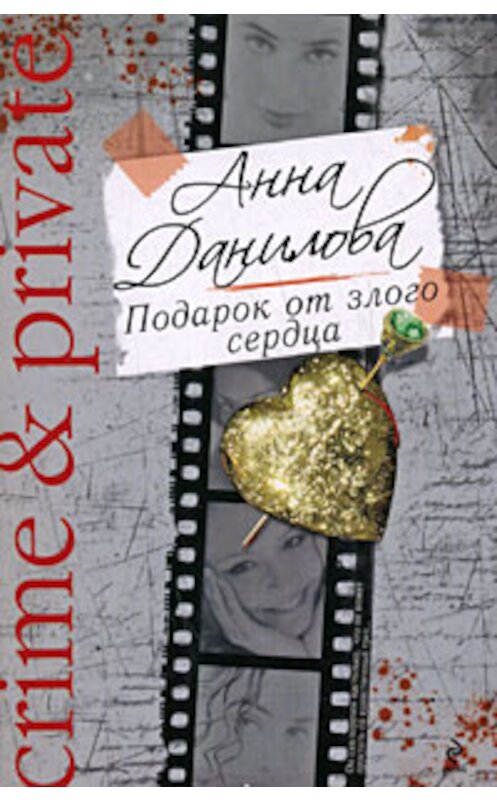 Обложка книги «Подарок от злого сердца» автора Анны Даниловы издание 2007 года. ISBN 9785699233076.