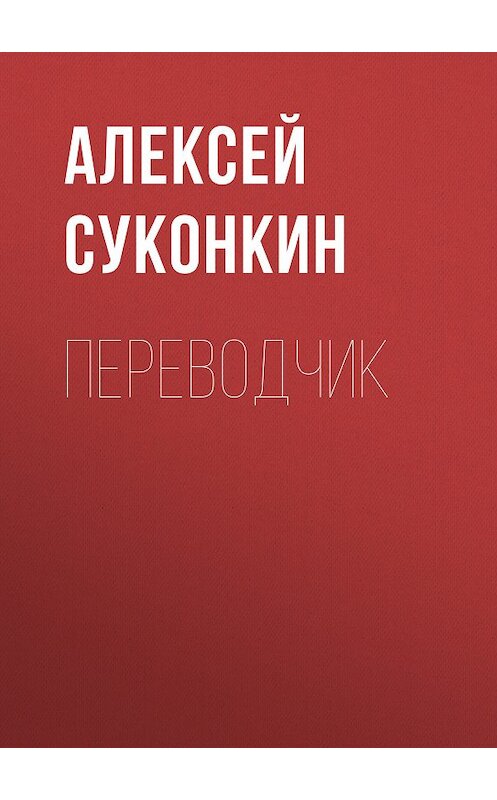 Обложка книги «Переводчик» автора Алексея Суконкина.