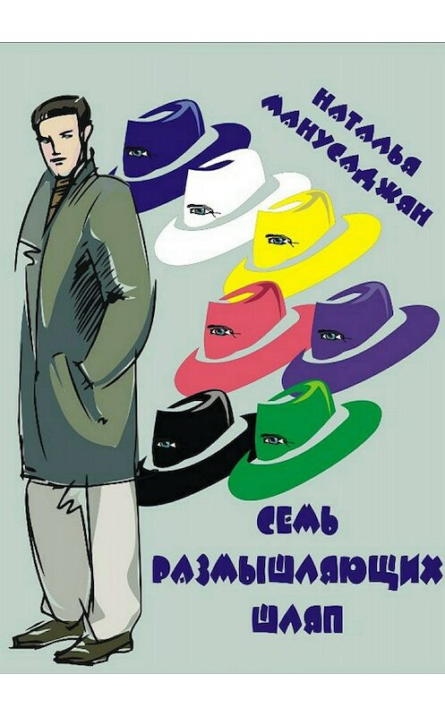 Обложка книги «Семь размышляющих шляп» автора Натальи Манусаджяна издание 2018 года.