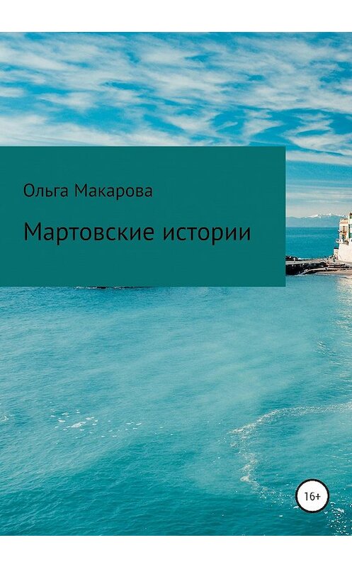 Обложка книги «Мартовские истории» автора Ольги Макаровы издание 2020 года.