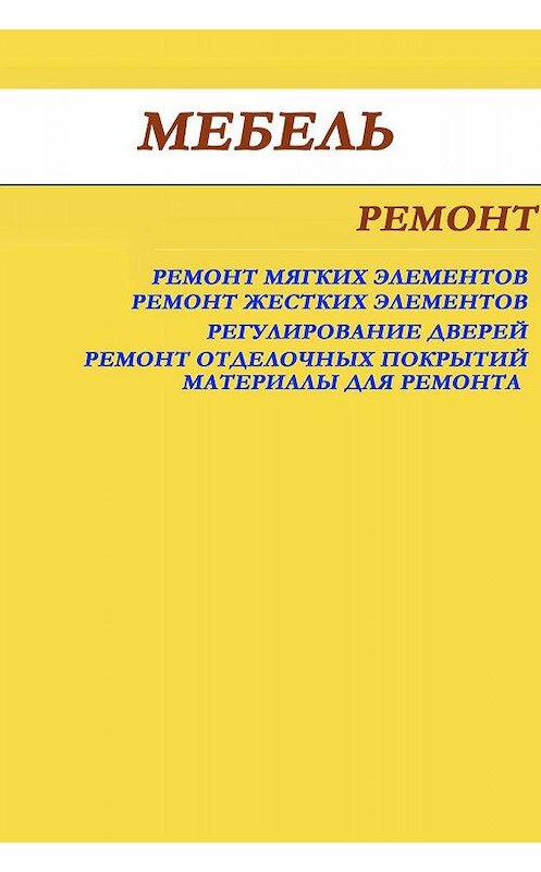 Обложка книги «Мебель. Ремонт» автора Ильи Мельникова.