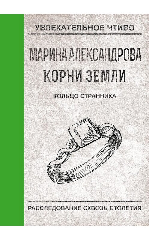 Обложка книги «Кольцо странника» автора Мариной Александровы.