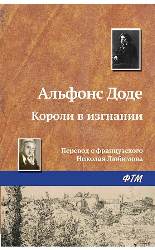 Обложка книги «Короли в изгнании» автора Альфонс Доде издание 2005 года. ISBN 9785446721511.