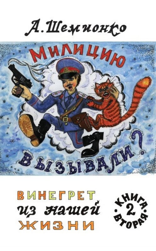 Обложка книги «Милицию вызывали?» автора Александр Шемионко издание 2015 года. ISBN 9785000392072.