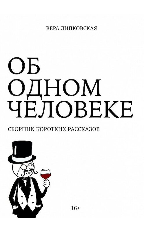 Обложка книги «Об одном человеке. Сборник коротких рассказов» автора Веры Липковская. ISBN 9785449386328.