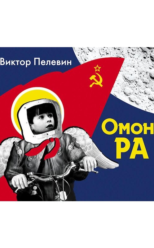 Обложка аудиокниги «Омон Ра» автора Виктора Пелевина.