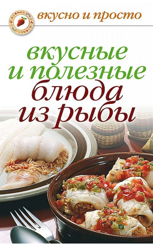 Обложка книги «Вкусные и полезные блюда из рыбы» автора Неустановленного Автора издание 2009 года. ISBN 9785386013776.