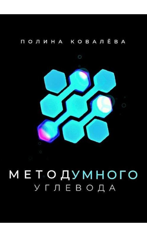 Обложка книги «Метод умного углевода» автора Полиной Ковалёвы. ISBN 9785449856814.