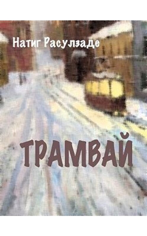 Обложка книги «Трамвай» автора Натиг Расулзаде.