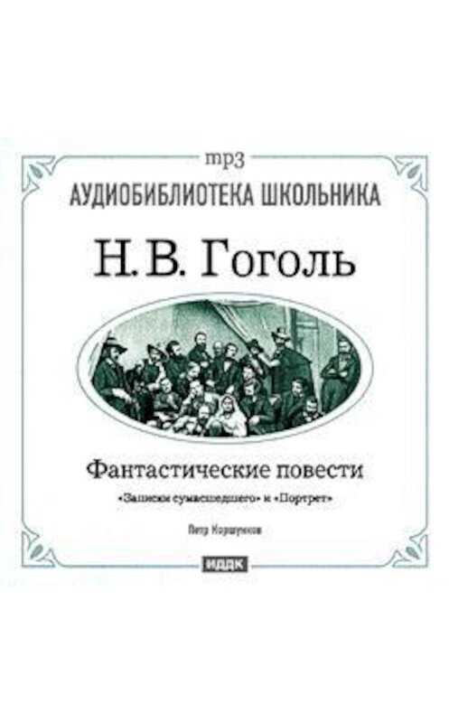 Обложка аудиокниги «Фантастические повести: Записки сумасшедшего. Портрет» автора Николай Гоголи.