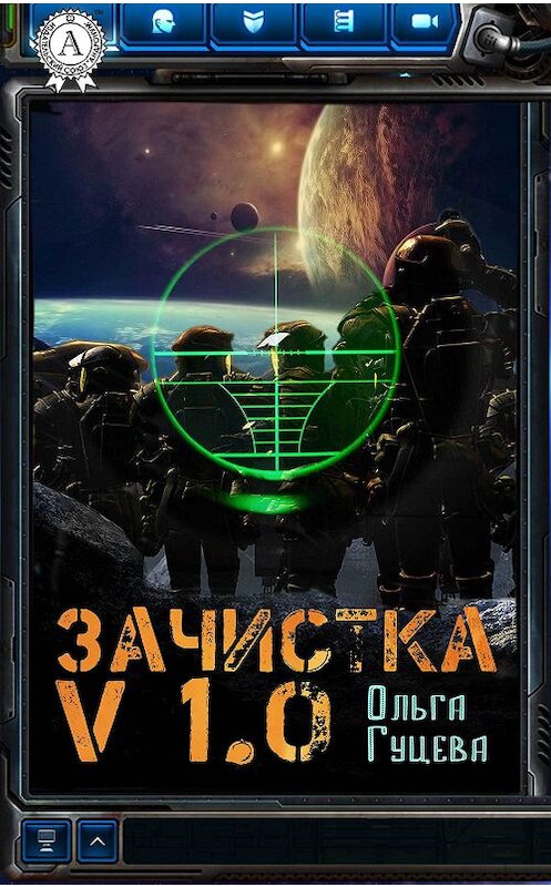 Обложка книги «Зачистка v1.0» автора Ольги Гуцевы.