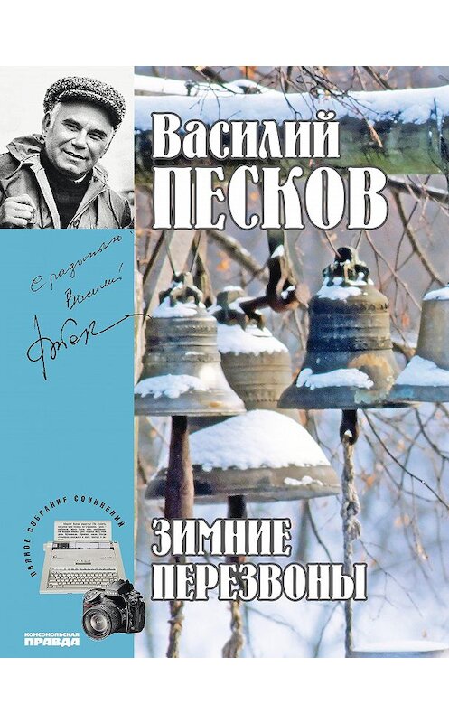 Обложка книги «Полное собрание сочинений. Том 17. Зимние перезвоны» автора Василия Пескова издание 2014 года. ISBN 9785871078938.