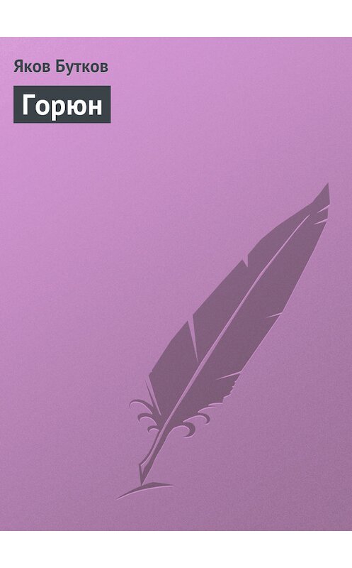 Обложка книги «Горюн» автора Якова Буткова.