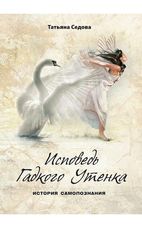 Обложка книги «Исповедь Гадкого Утенка» автора Татьяны Седовы. ISBN 9785447479800.