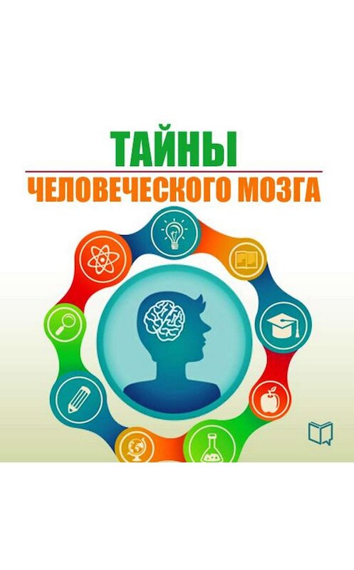 Обложка аудиокниги «Тайны человеческого мозга» автора Натальи Епифановская.