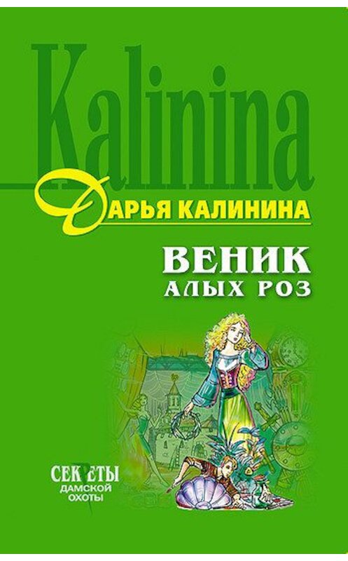 Обложка книги «Веник алых роз» автора Дарьи Калинины.