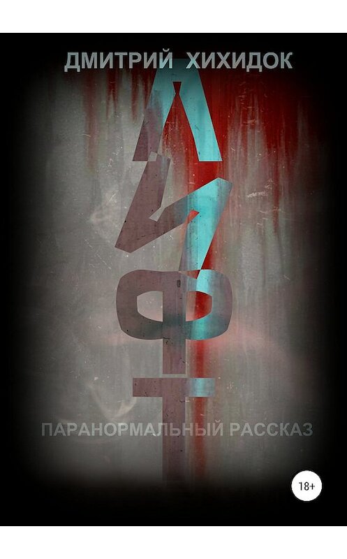 Обложка книги «Лифт. Паранормальный рассказ» автора Дмитрия Хихидока издание 2019 года.