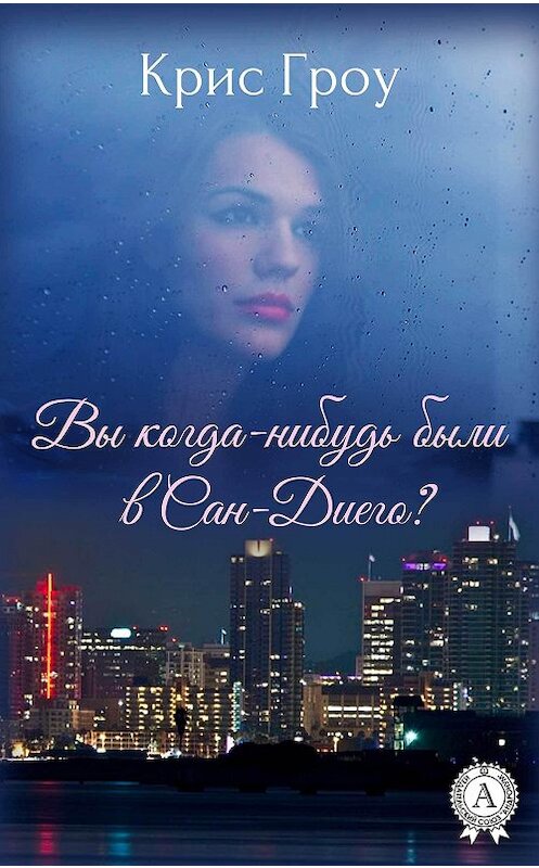 Обложка книги «Вы когда-нибудь были в Сан-Диего?» автора Крис Гроу. ISBN 9781387741045.