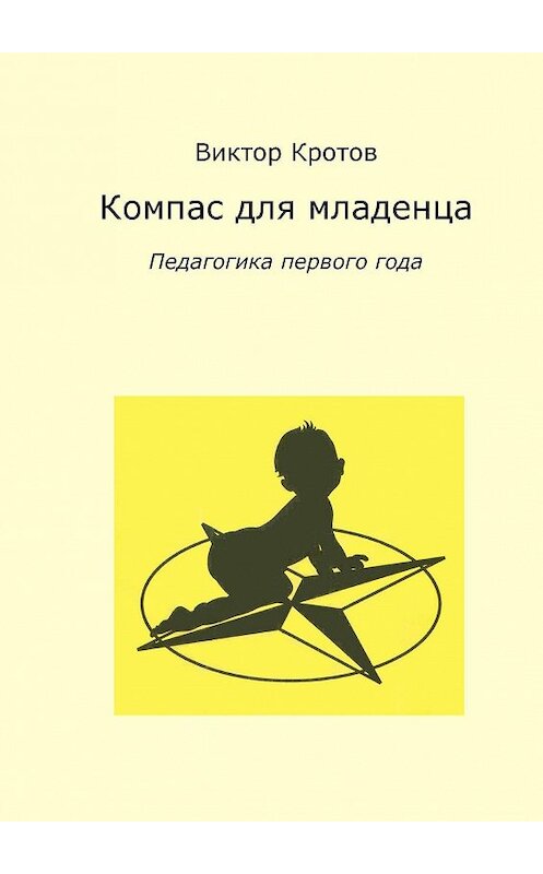 Обложка книги «Компас для младенца. Педагогика первого года» автора Виктора Кротова. ISBN 9785448336768.