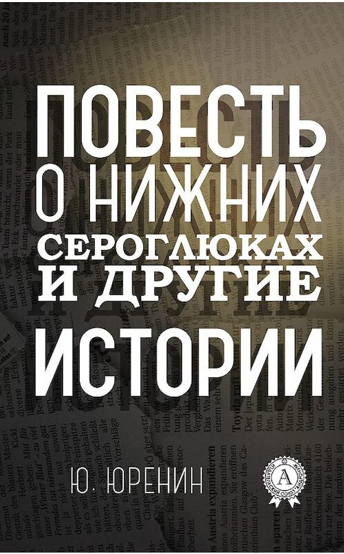 Обложка книги «Повесть о Нижних Сероглюках и другие истории» автора Юрого Юренина.